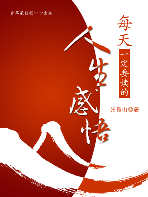 Title details for 每天一定要读的人生感悟 by 张易山 - Wait list